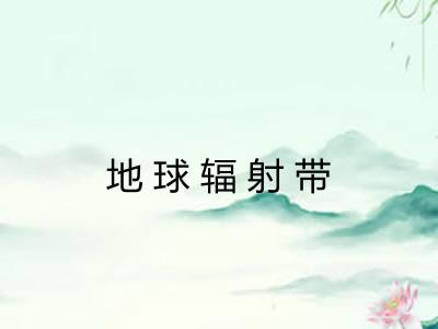 地球辐射带