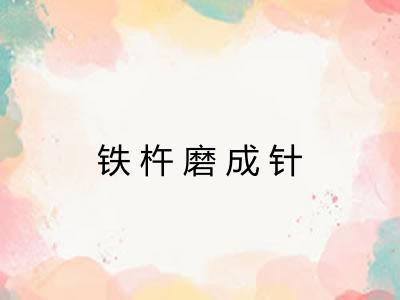 铁杵磨成针