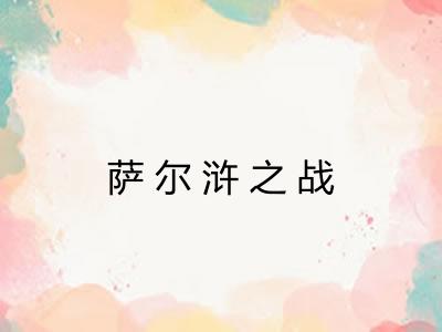 萨尔浒之战