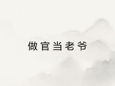 做官当老爷