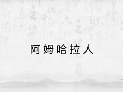 阿姆哈拉人