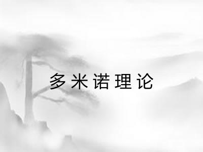 多米诺理论