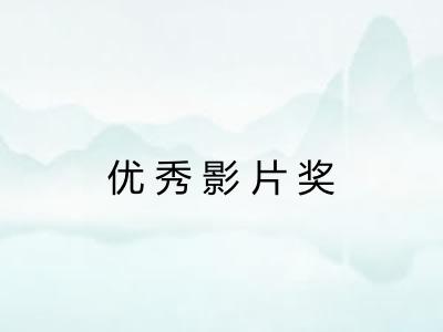 优秀影片奖