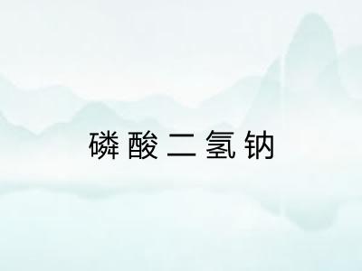 磷酸二氢钠