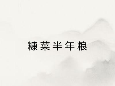 糠菜半年粮