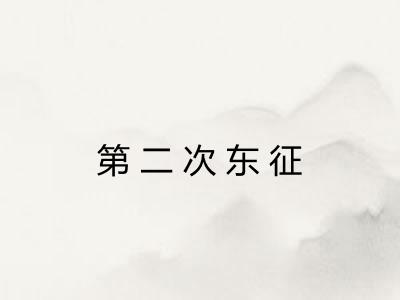 第二次东征