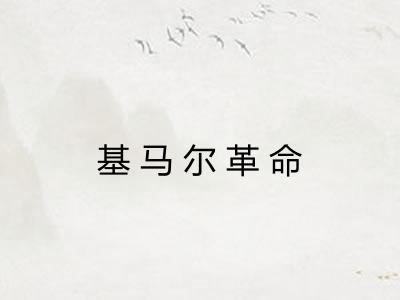 基马尔革命