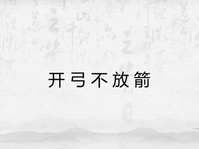 开弓不放箭