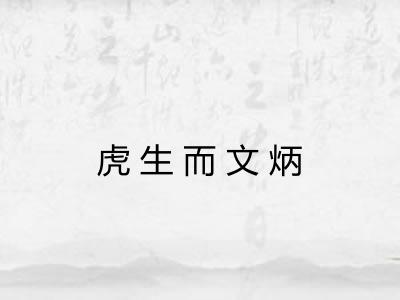 虎生而文炳