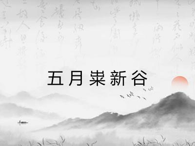 五月粜新谷 五月粜新谷
