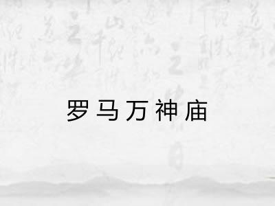 罗马万神庙 罗马万神庙