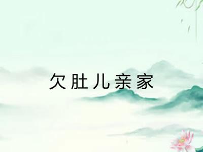 欠肚儿亲家
