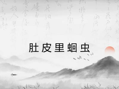 肚皮里蛔虫