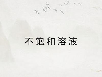 不饱和溶液