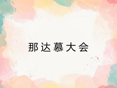 那达慕大会