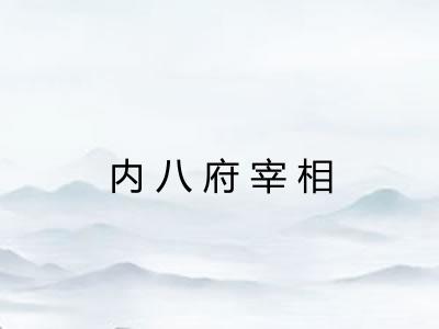 内八府宰相