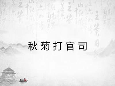 秋菊打官司