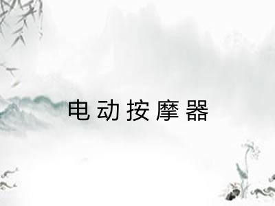 电动按摩器