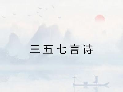 三五七言诗 三五七言诗