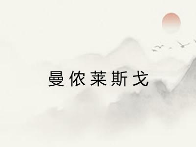 曼侬莱斯戈