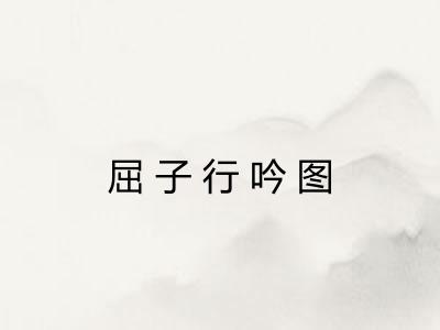 屈子行吟图
