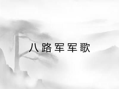 八路军军歌