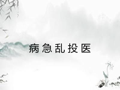 病急乱投医