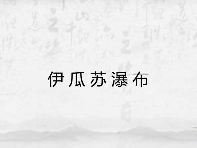 伊瓜苏瀑布