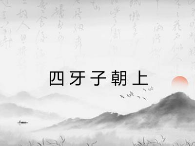 四牙子朝上