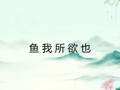 鱼我所欲也
