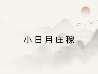 小日月庄稼