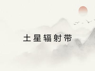 土星辐射带