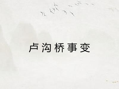 卢沟桥事变