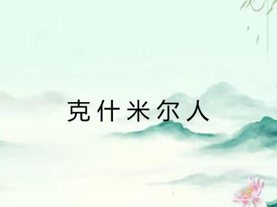 克什米尔人