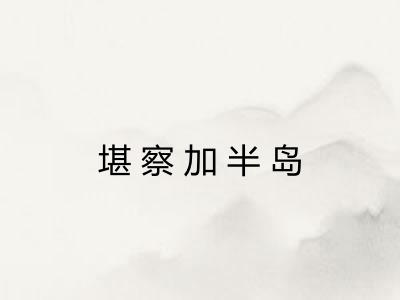 堪察加半岛