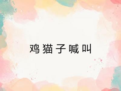 鸡猫子喊叫