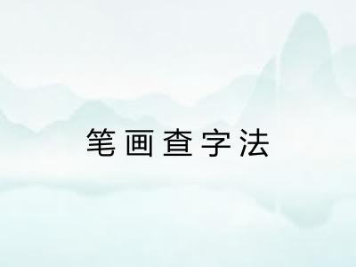 笔画查字法