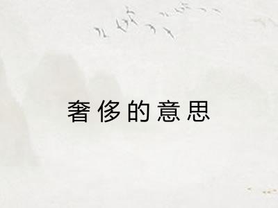 奢侈的意思