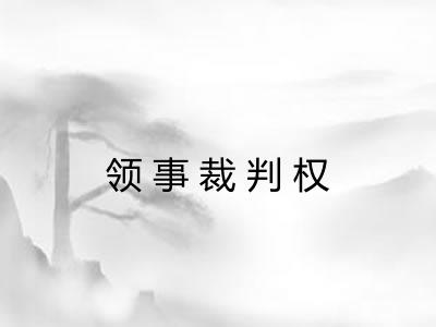 领事裁判权