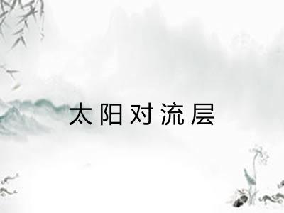 太阳对流层