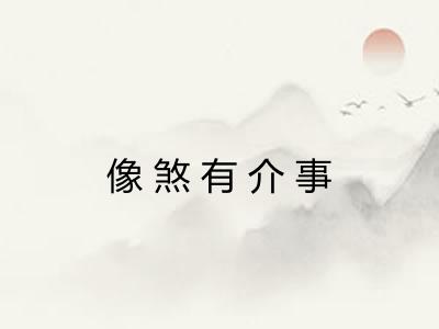 像煞有介事