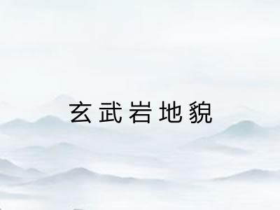 玄武岩地貌