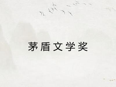 茅盾文学奖