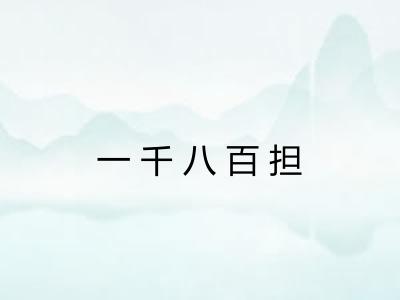 一千八百担