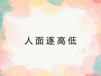 人面逐高低