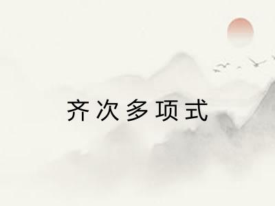 齐次多项式