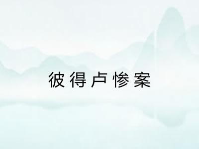 彼得卢惨案