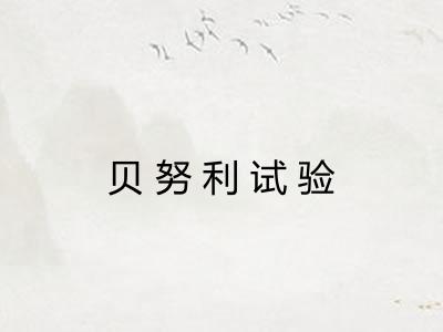 贝努利试验