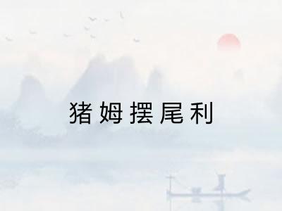 猪姆摆尾利