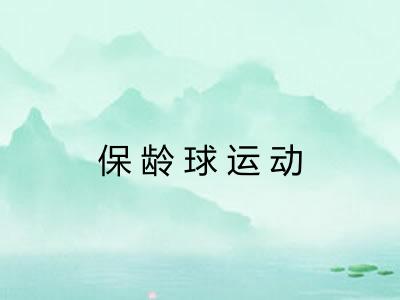 保龄球运动